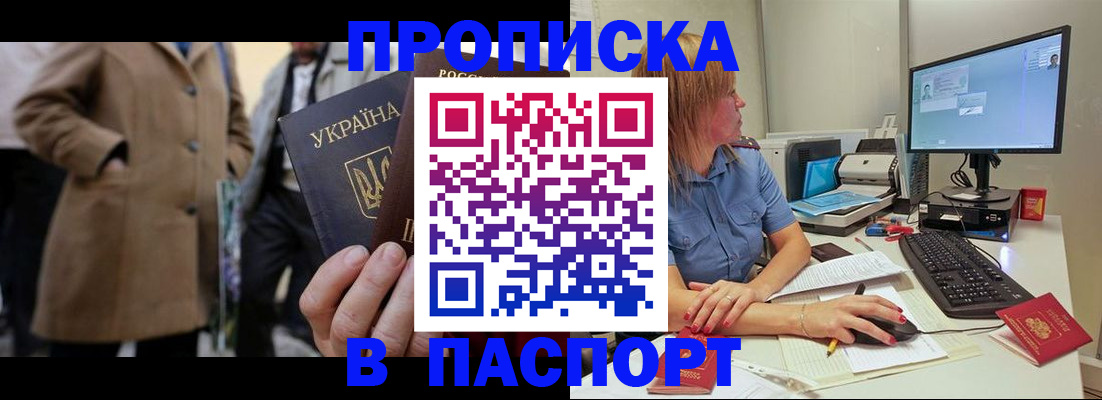 прописка штамп в Звенигороде